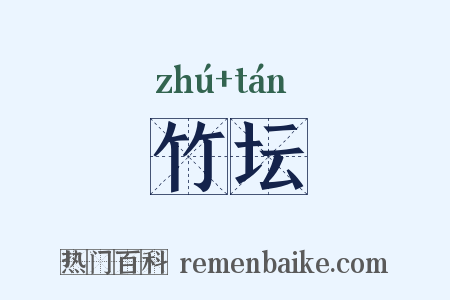 竹坛是什么意思的图片